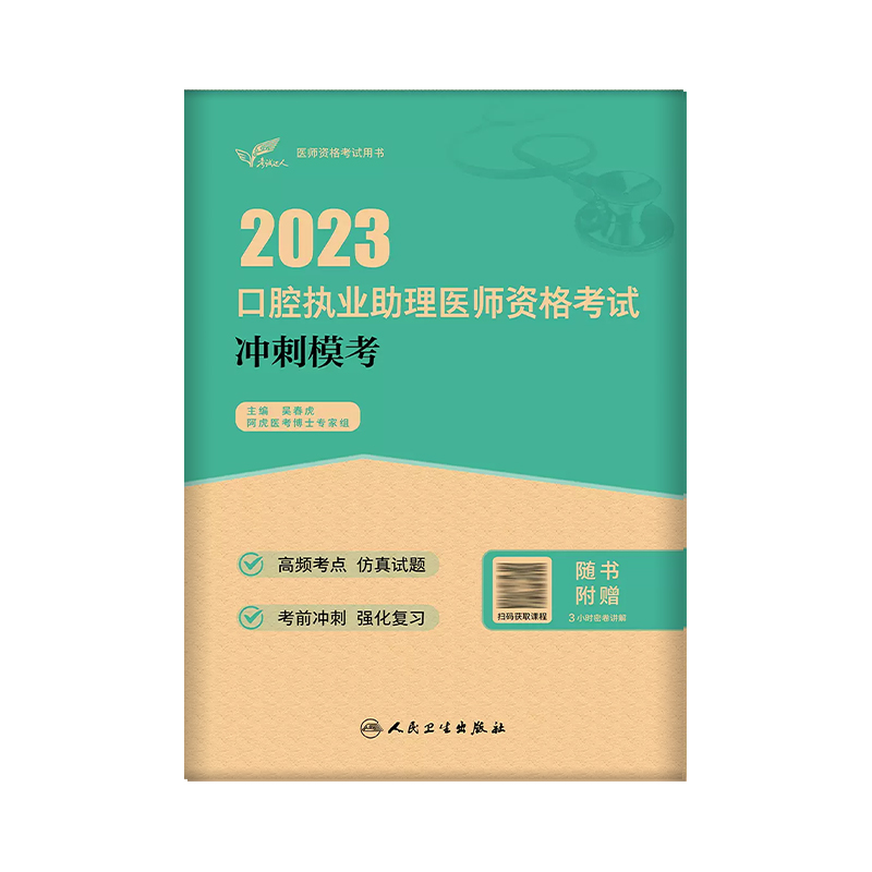 考试达人：2023口腔执业助理医师资格考试 冲刺模考