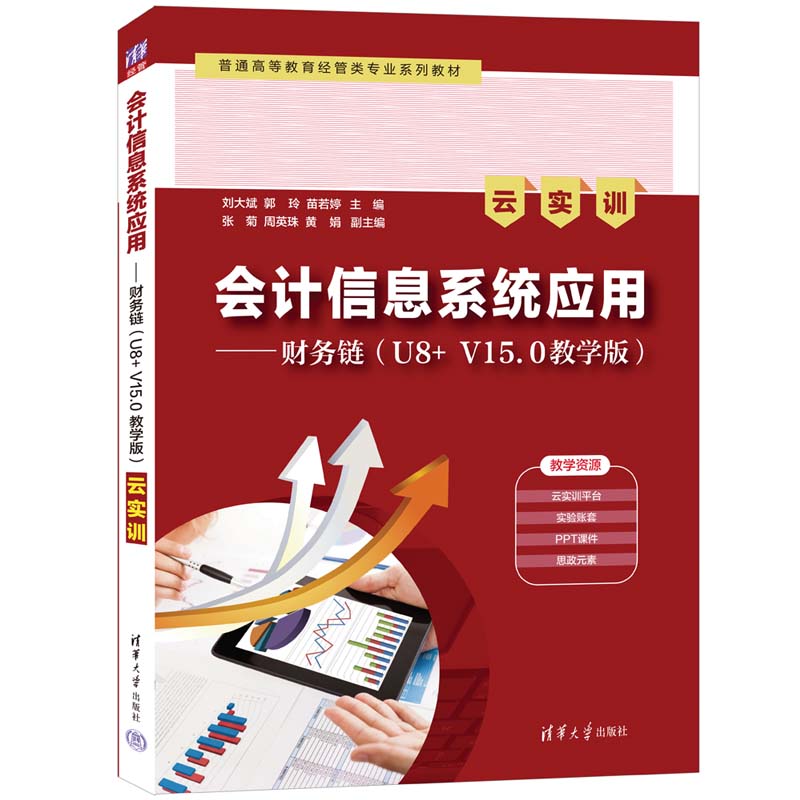 会计信息系统应用--财务链（U8+V15.0教学版云实训普通高等教育经管类专业系列教材）