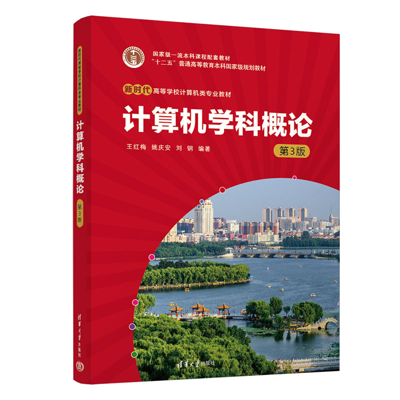 计算机学科概论(第3版新时代高等学校计算机类专业教材)