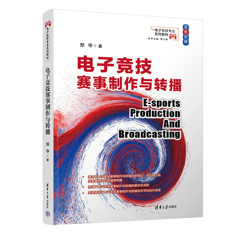 电子竞技赛事制作与转播(双色印刷电子竞技专业系列教材)