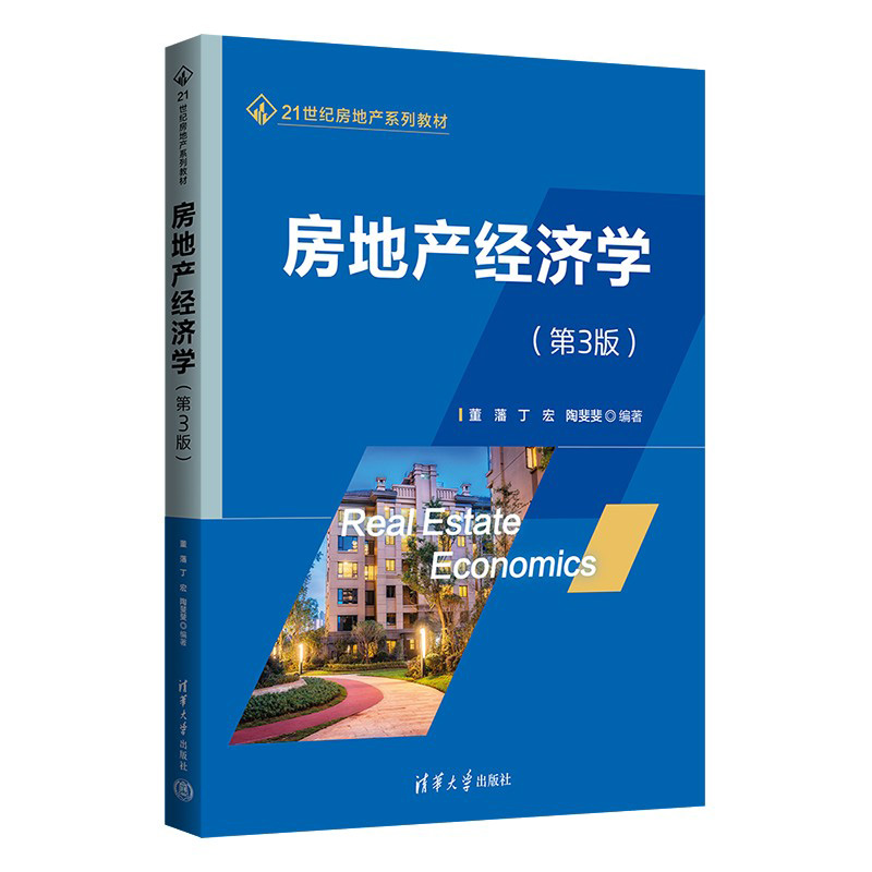 房地产经济学（第3版21世纪房地产系列教材）