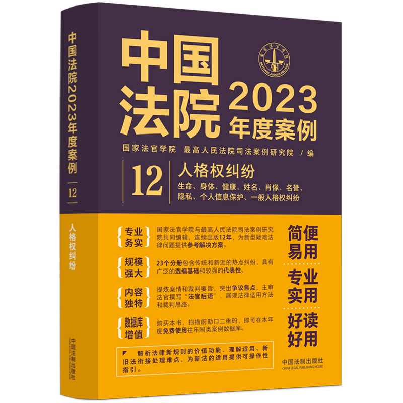 中国法院2023年度案例（12人格权纠纷）