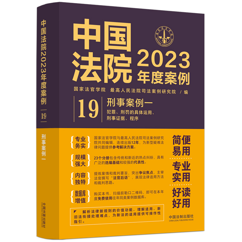 中国法院2023年度案例（19刑事案例1）