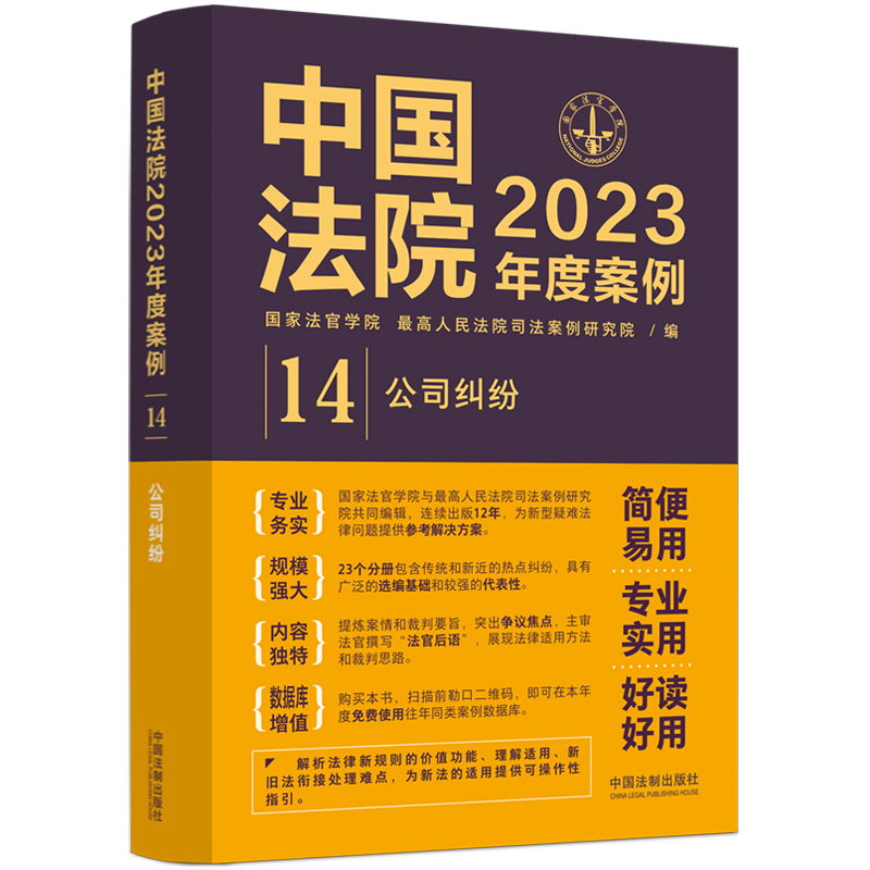 中国法院2023年度案例（14公司纠纷）