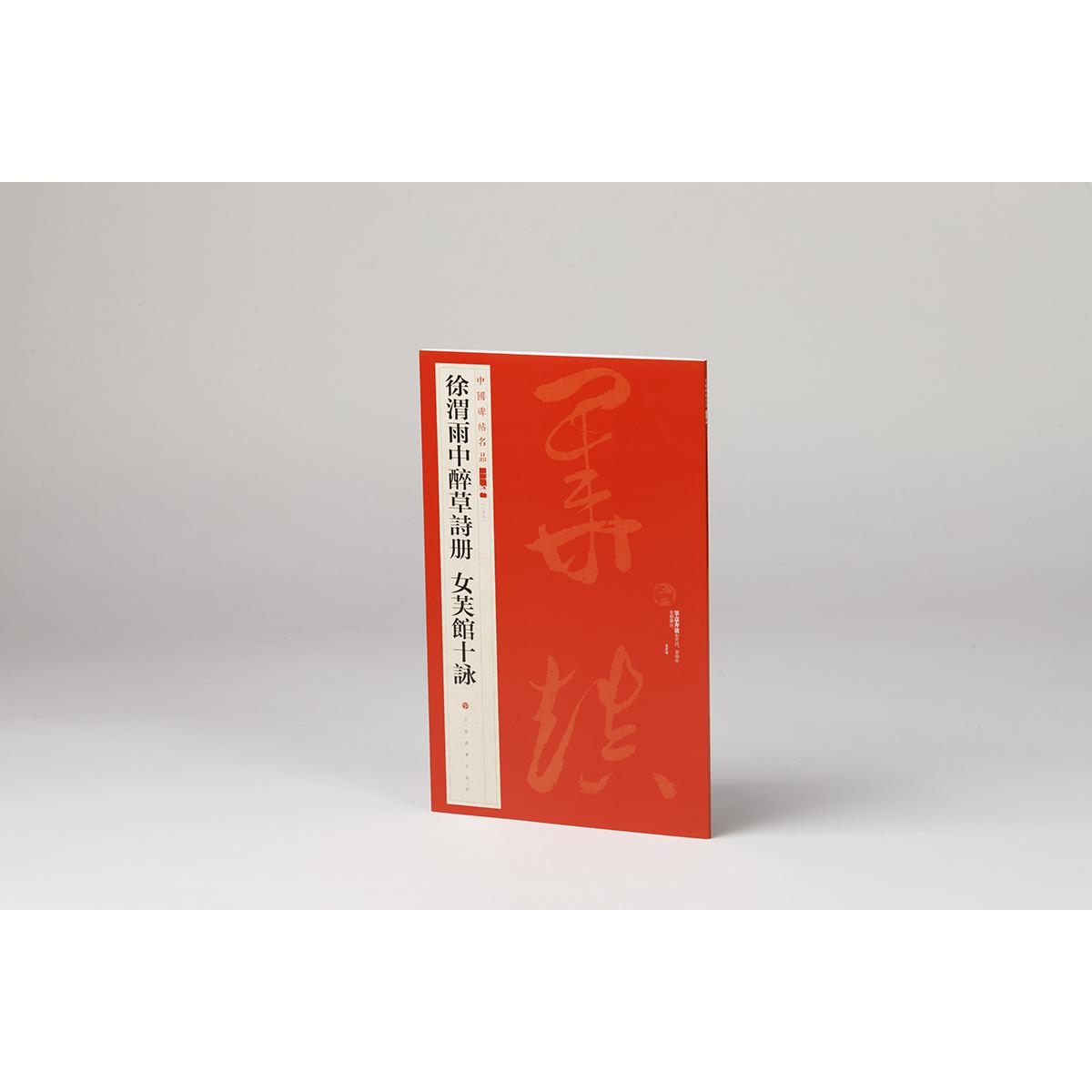 中国碑帖名品（二编）·徐渭雨中醉草诗册 女芙馆十咏
