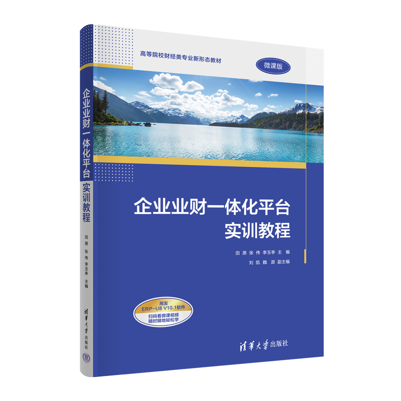 企业业财一体化平台实训教程