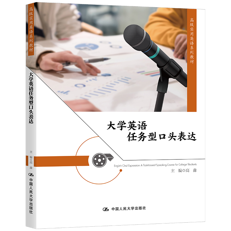 大学英语任务型口头表达（高级实用英语系列教材）