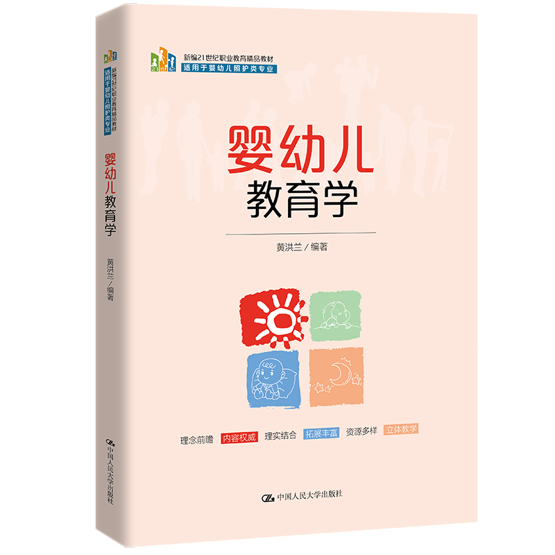 婴幼儿教育学（新编21世纪职业教育精品教材；适用于婴幼儿照护类专业）