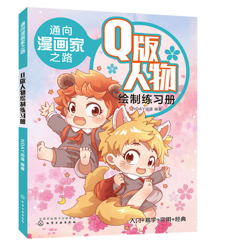 Q版人物绘制练习册/通向漫画家之路