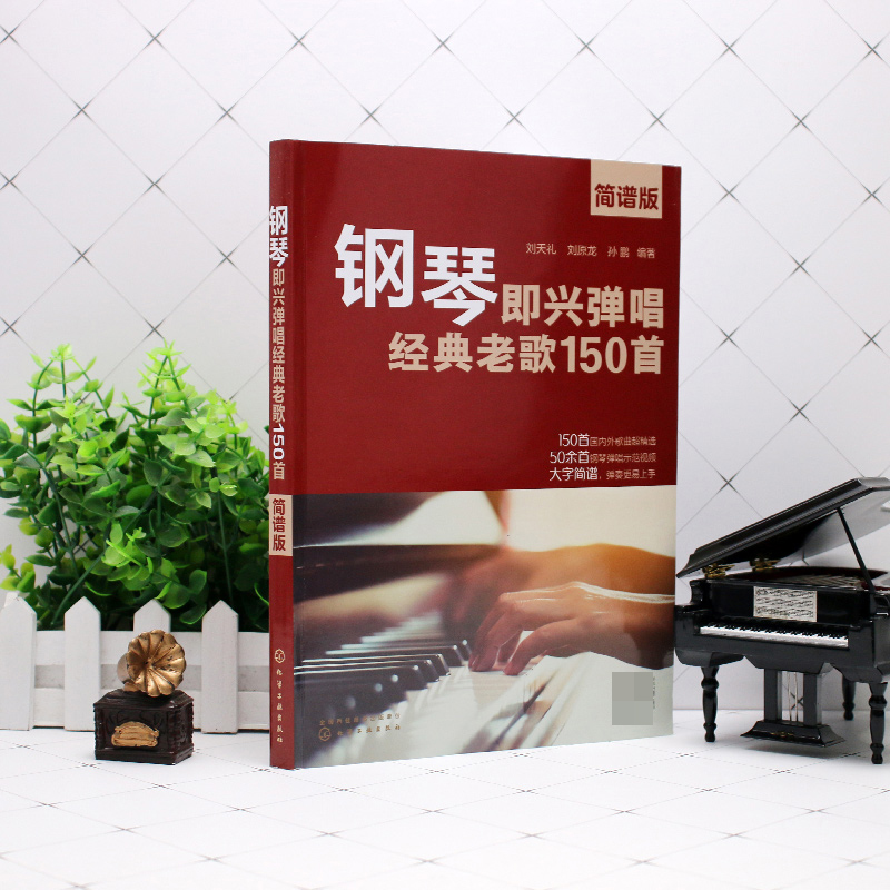 钢琴即兴弹唱经典老歌150首（简谱版）