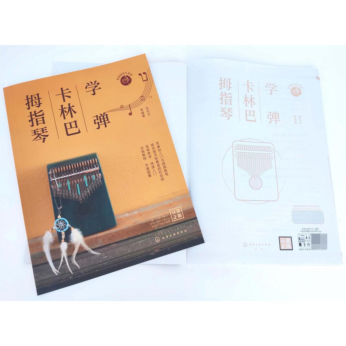 学弹卡林巴拇指琴
