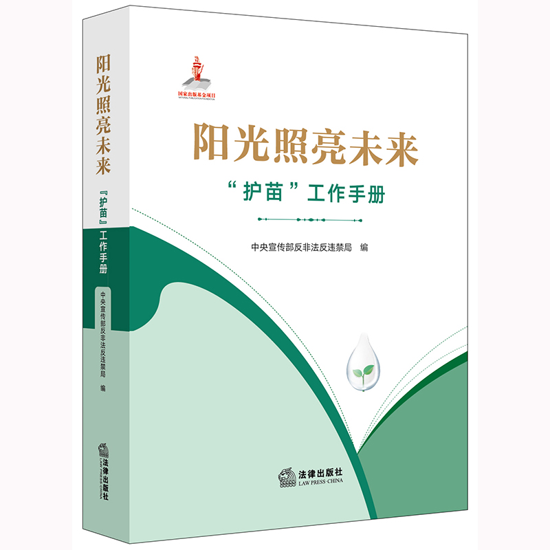 阳光照亮未来：“护苗”工作手册