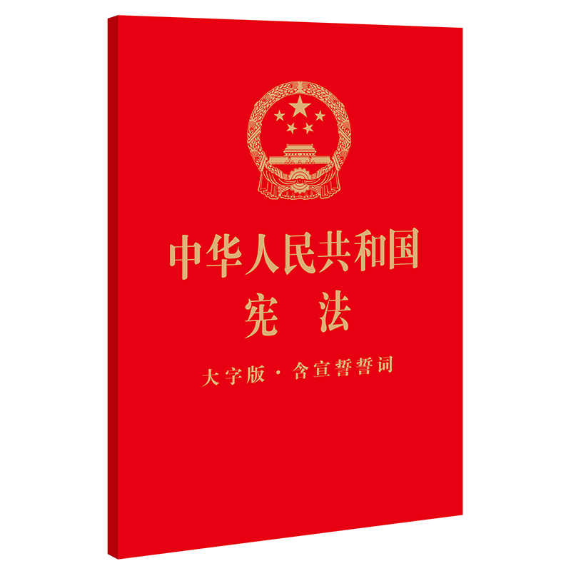 中华人民共和国宪法（大字版·含宣誓誓词）