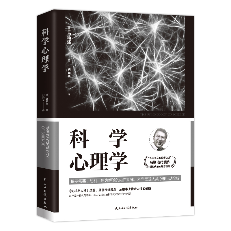 科学心理学