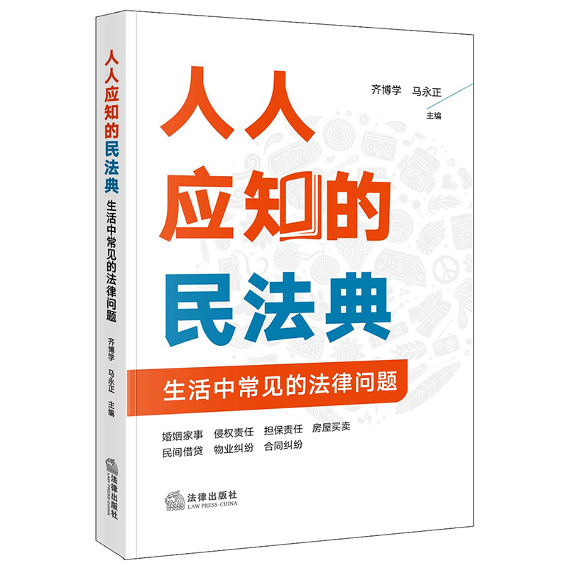 人人应知的民法典：生活中常见的法律问题