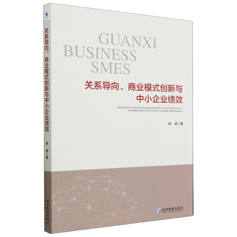 关系导向、商业模式创新与中小企业绩效