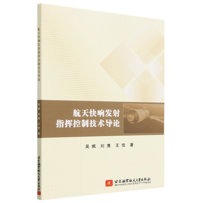 航天快响发射指挥控制技术导论