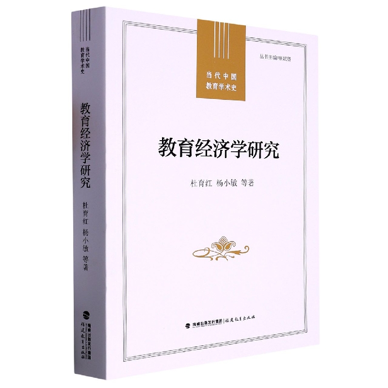 教育经济学研究(当代中国教育学术史)(梦山书系)