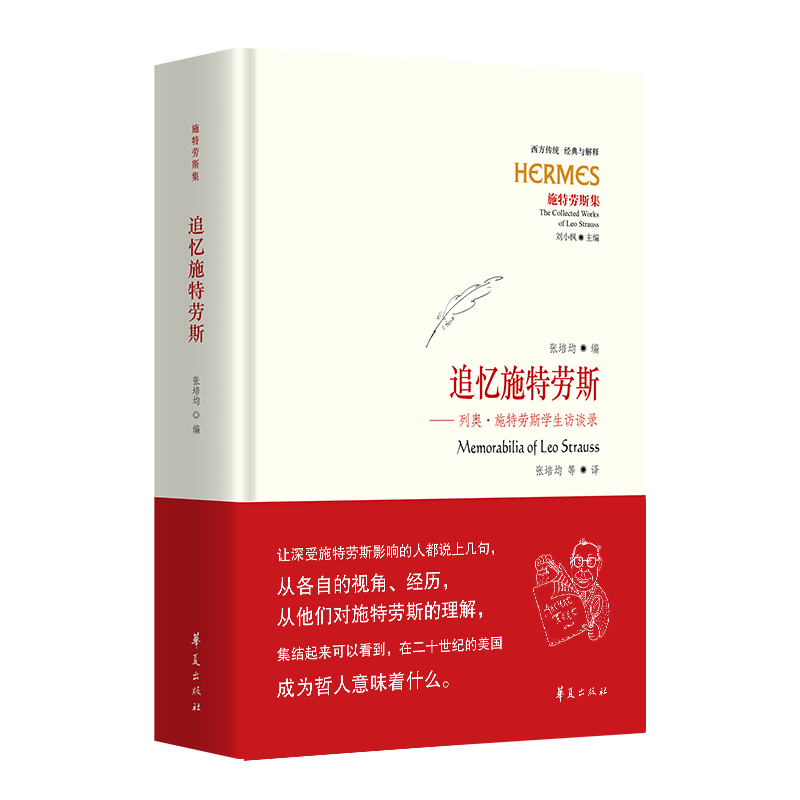 追忆施特劳斯：列奥·施特劳斯学生访谈录