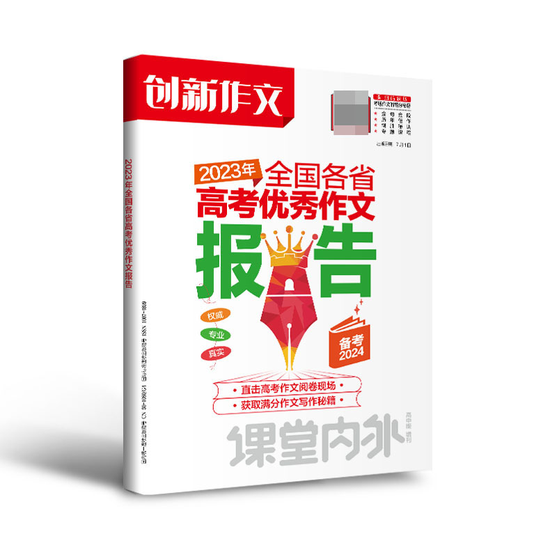 课堂内外创新作文 2023年全国各省高考优秀作文报告