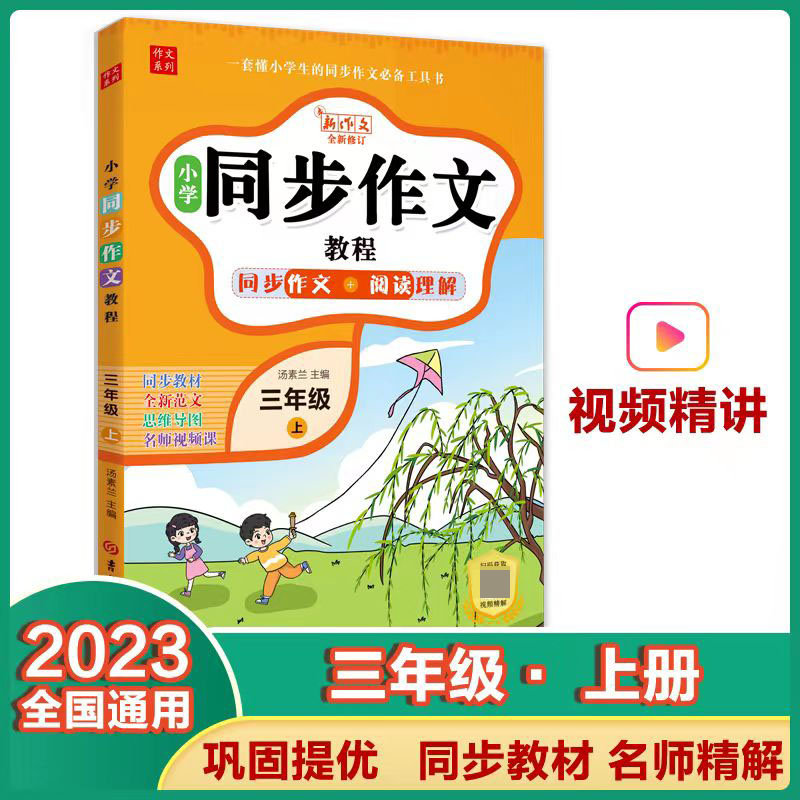 小学同步作文教程-同步作文+阅读理解（三年级上）