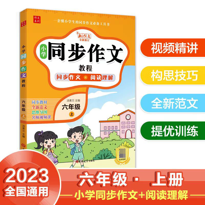 小学同步作文教程-同步作文+阅读理解（六年级上）