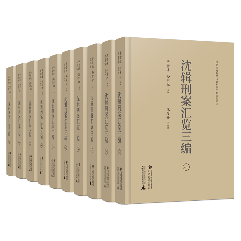 沈辑刑案汇览三编(全10册)