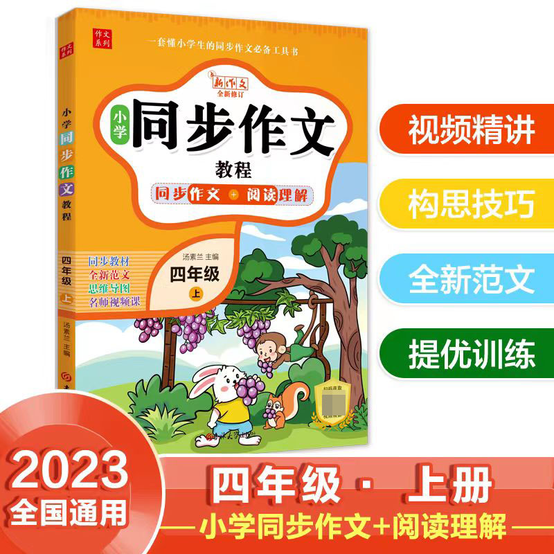 小学同步作文教程-同步作文+阅读理解（四年级上）