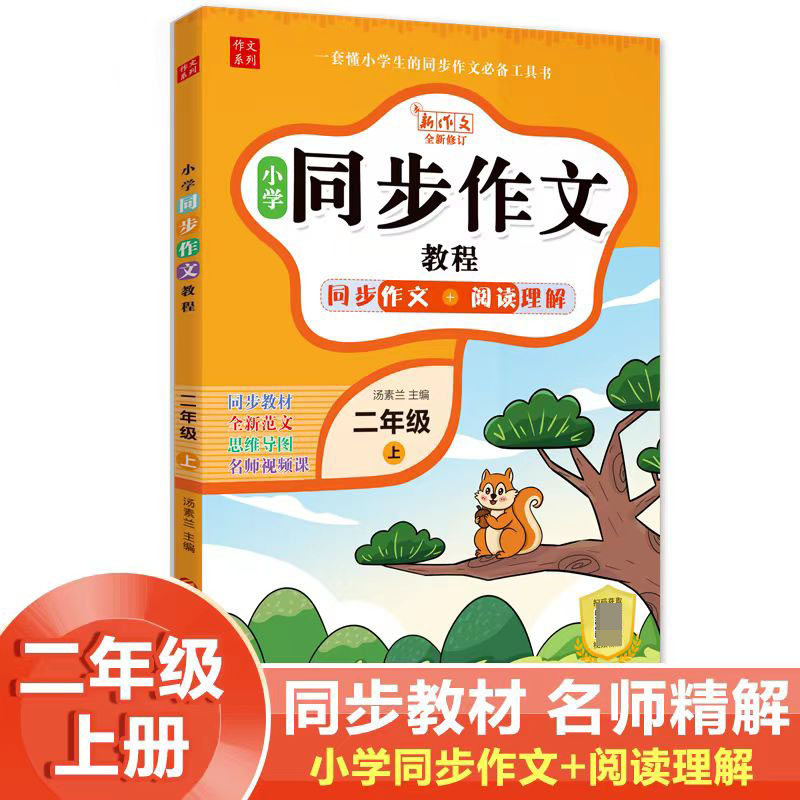 小学同步作文教程-同步作文+阅读理解（二年级上）