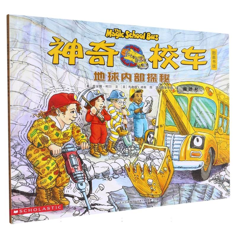 地球内部探秘（图画书版）/神奇校车