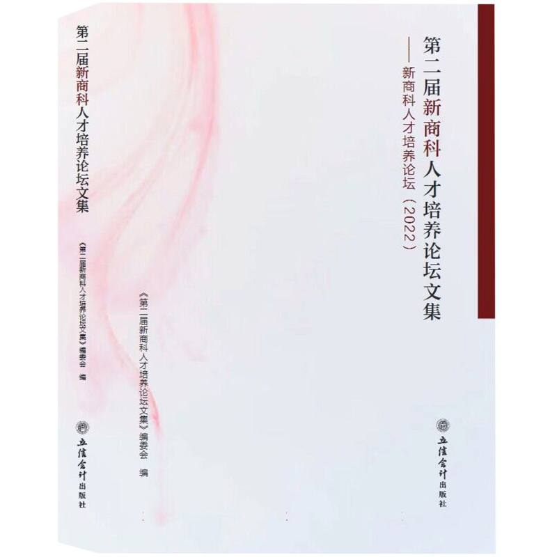 （专著）第二届新商科人才培养论坛文集