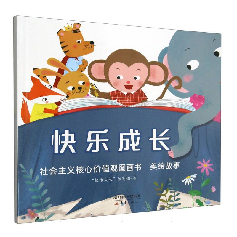 快乐成长 社会主义核心价值观图画书 美绘故事