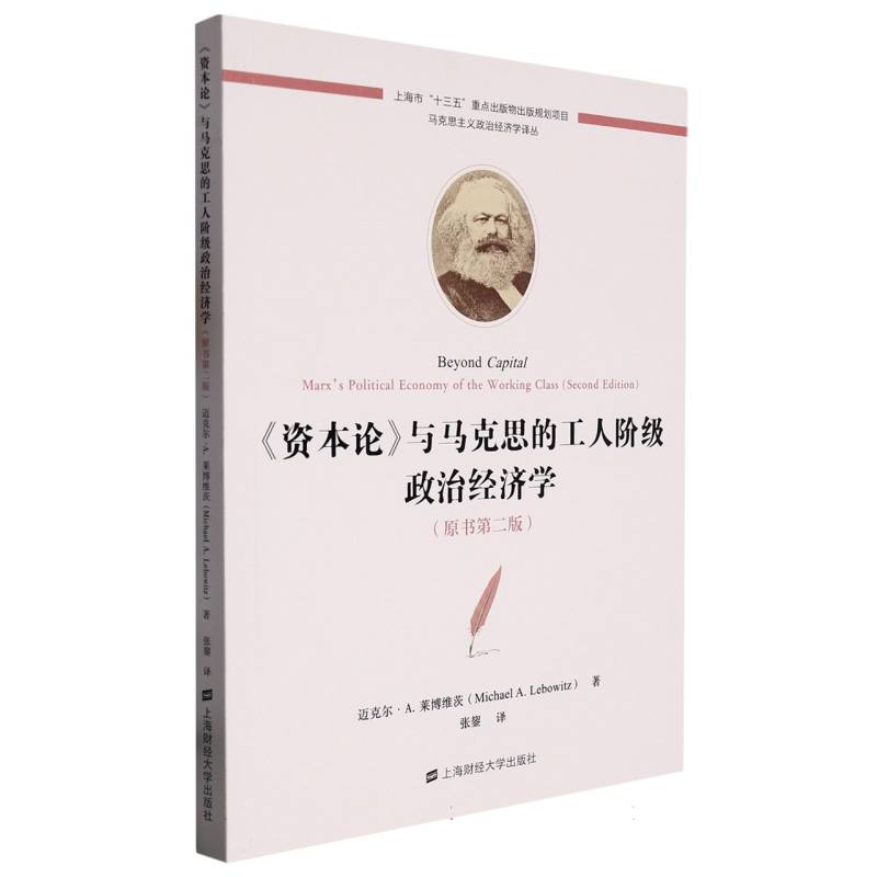 《资本论》与马克思的工人阶级政治经济学（原书第二版）