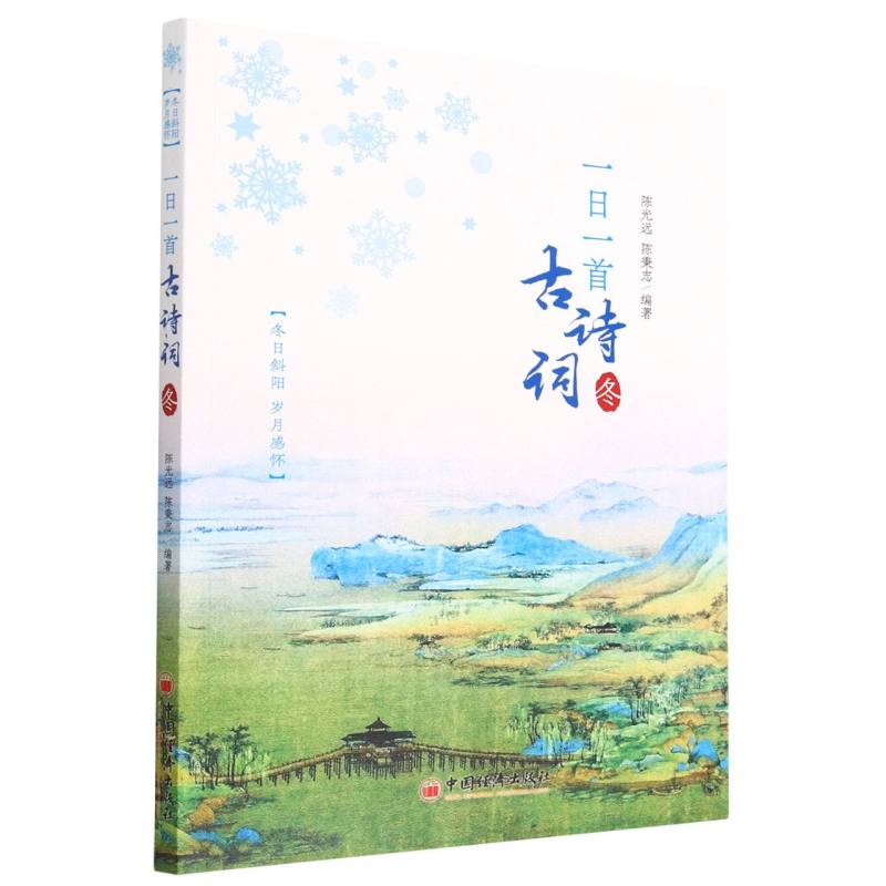一日一首古诗词（冬）