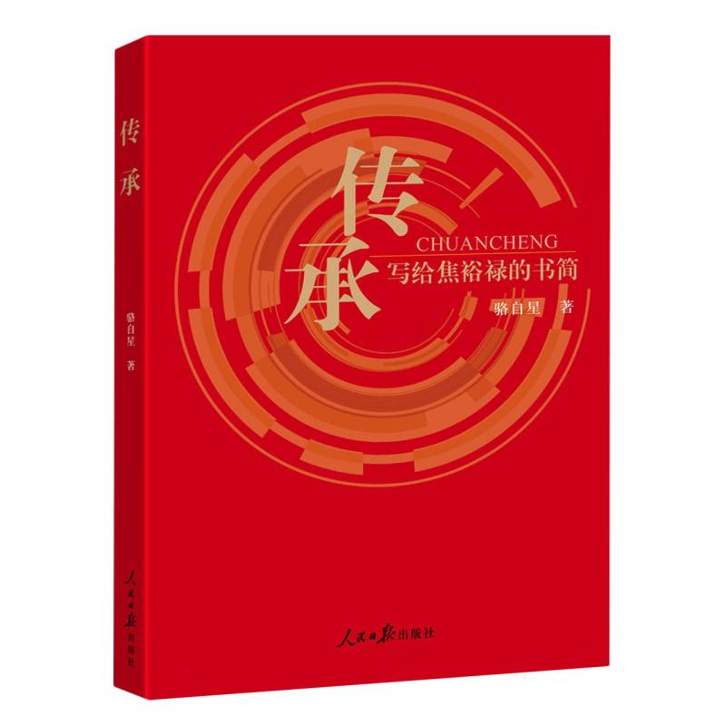 传承