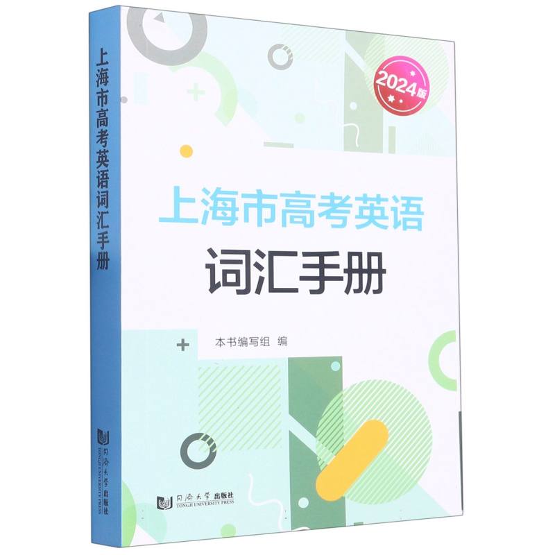上海市高考英语词汇手册