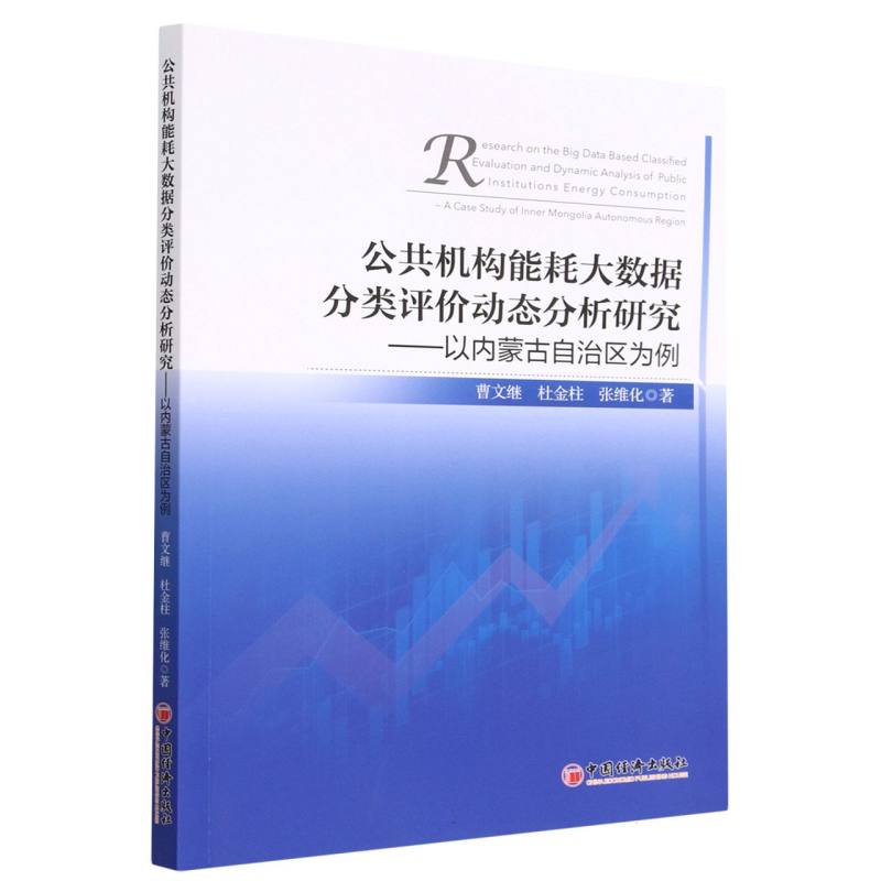 公共机构能耗大数据分类评价动态分析研究--以内蒙古自治区为例