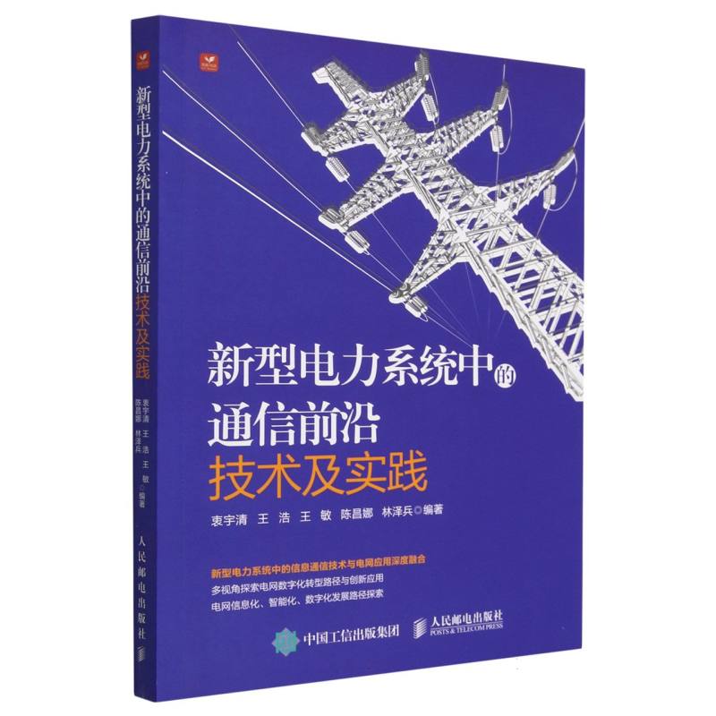 新型电力系统中的通信前沿技术及实践