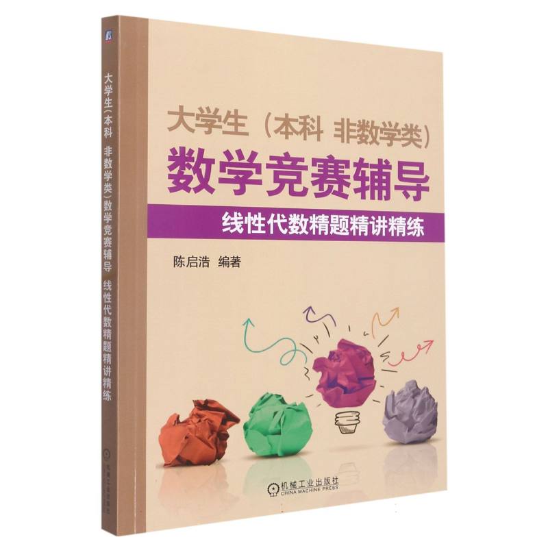 大学生（本科 非数学类）数学竞赛辅导 线性代数精题精讲精练