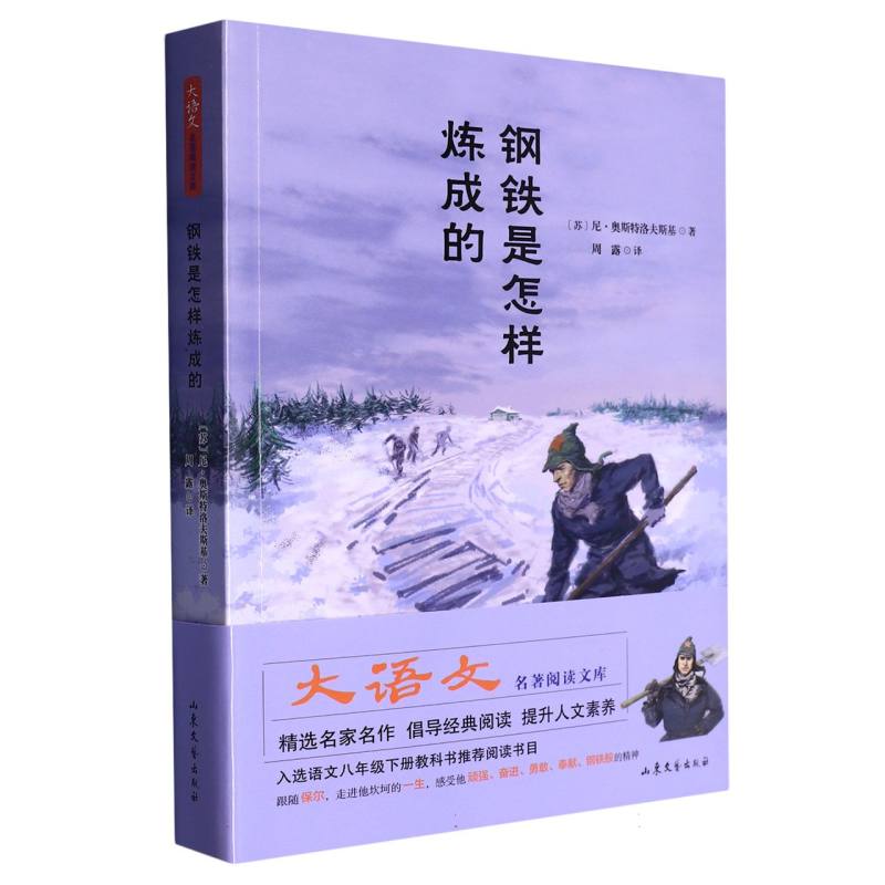 大语文名著阅读文库--《钢铁是怎样炼成的》