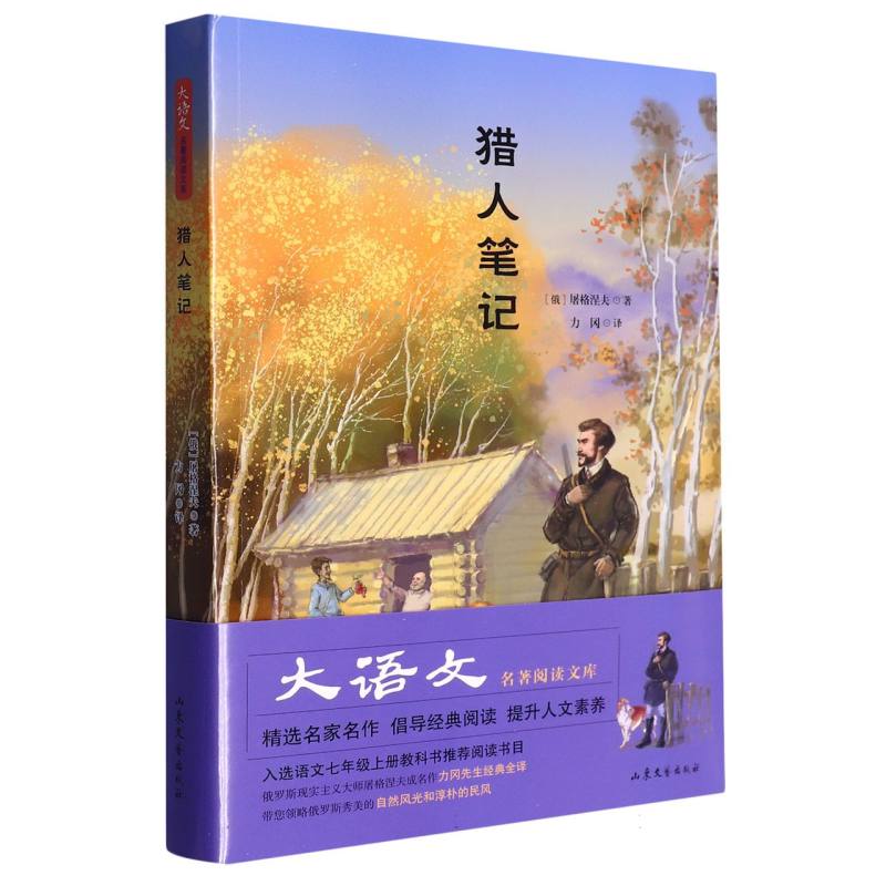 大语文名著阅读文库--《猎人笔记》