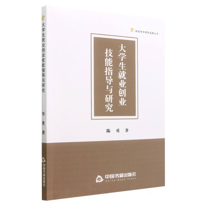 大学生就业创业技能指导与研究