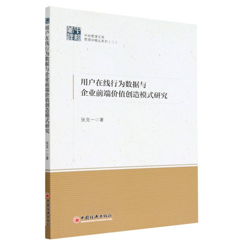 用户在线行为数据与企业前端价值创造模式研究/管理学精品系列/中经管理文库