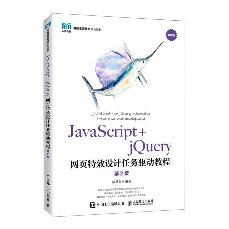 JavaScript+jQuery网页特效设计任务驱动教程（第2版）