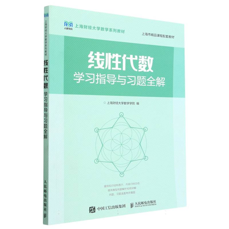 线性代数学习指导与习题全解