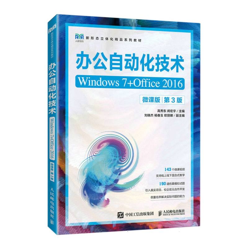 办公自动化技术（Windows 7+Office 2016）（微课版）（第3版）