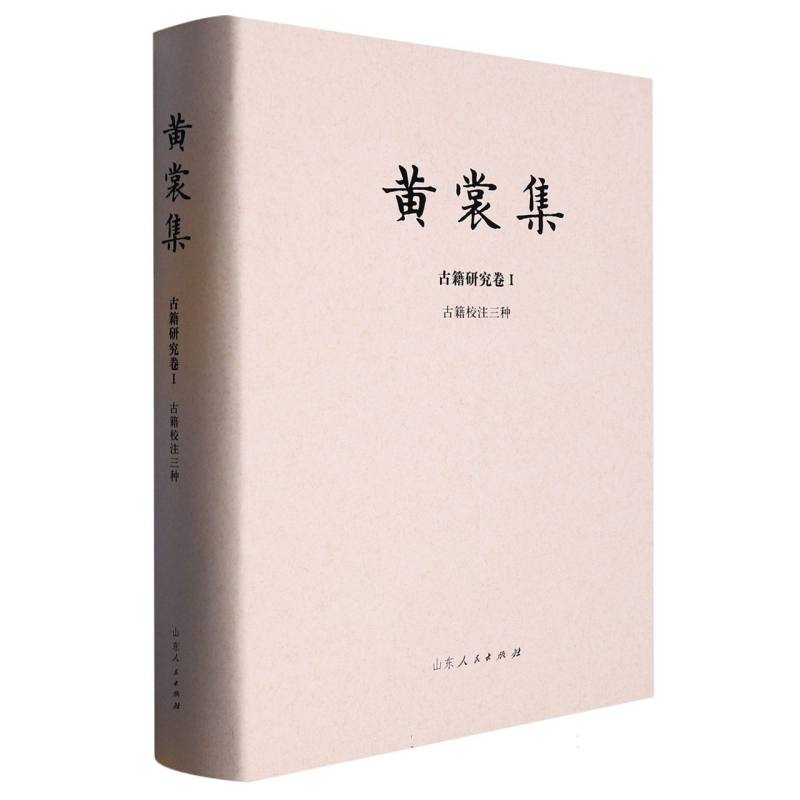 黄裳集·古籍研究卷Ⅰ·古籍校注三种