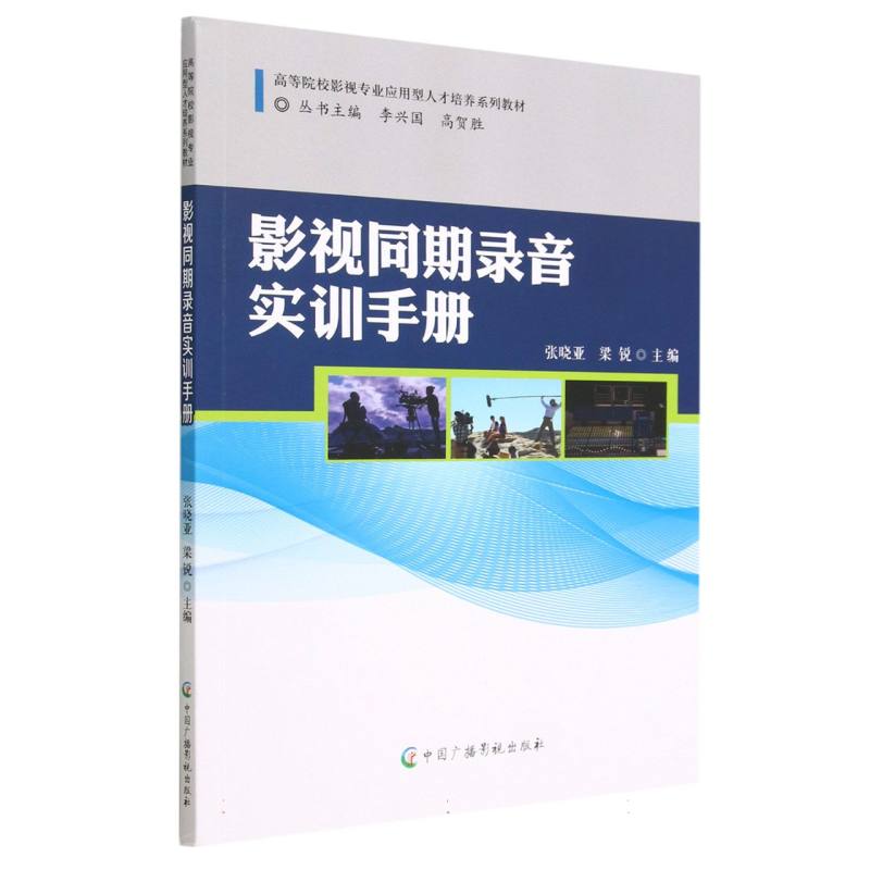 影视同期录音实训手册（高等院校影视专业应用型人才培养系列教材）