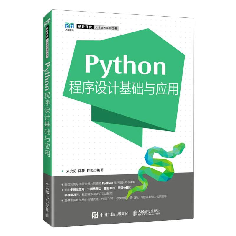 Python程序设计基础与应用