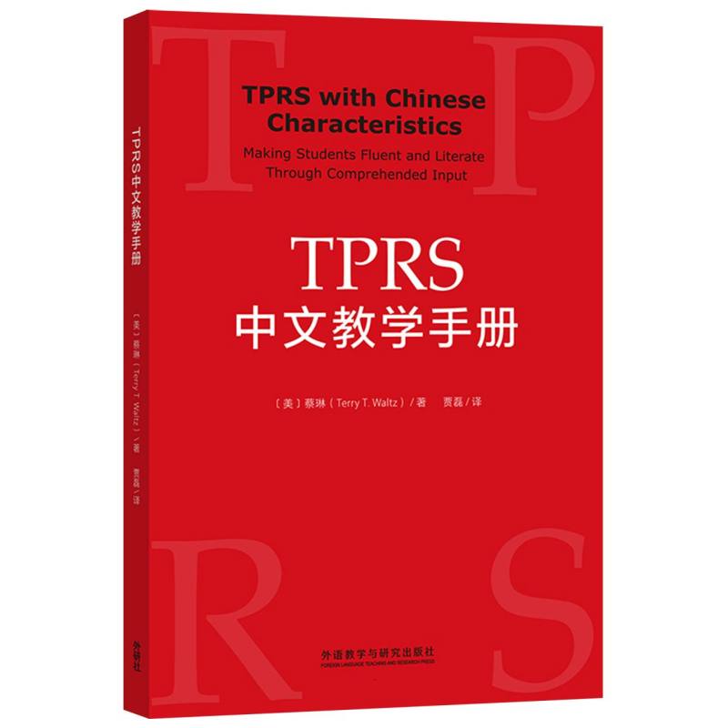 TPRS中文教学手册